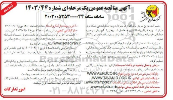 مناقصه پروژه ساماندهی شبکه برق مرکز شهر - نوبت دوم