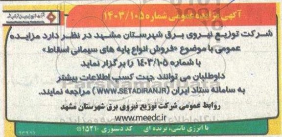 مزایده فروش انواع پایه های سیمانی اسقاط