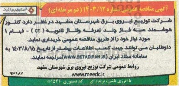 مناقصه خرید کنتور هوشمند سه فاز چند تعرفه ولتاژ ثانویه