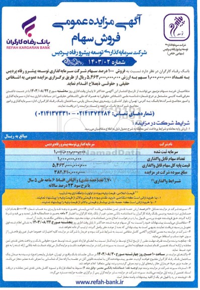 مزایده فروش 100 درصد سهام شرکت سرمایه گذاری توسعه پیشرو رفاه پردیس