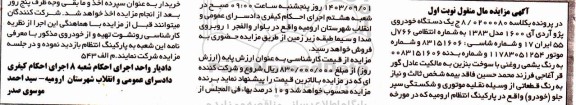 مزایده یک دستگاه خودروی پژو آردی آی 1600 مدل 1383 