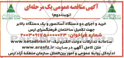 مناقصه خرید و اجرای دو دستگاه آسانسور و یک دستگاه بالابر جهت تکمیل ساختمان فرهنگسرای ارس - نوبت دوم 