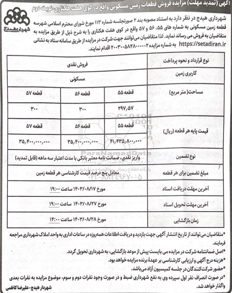  تمدید مزایده فروش قطعات زمین مسکونی واقع در کوی هفت هکتاری / نوبت دوم