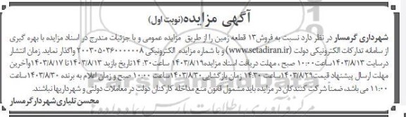 مزایده فروش 13 قطعه زمین