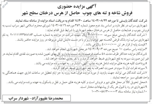 مزایده فروش شاخه و تنه های چوب حاصل از هرس درختان سطح شهر