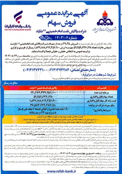 مزایده فروش سهام