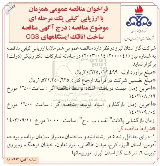 مناقصه ساخت اتاقک ایستگاه های CGS  - نوبت دوم 