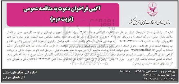 مناقصه عمومی نظارت کارگاهی و عالیه (فاز 3) پروژه تکمیل ، تجهیز و نوسازی و توسعه ... -نوبت دوم