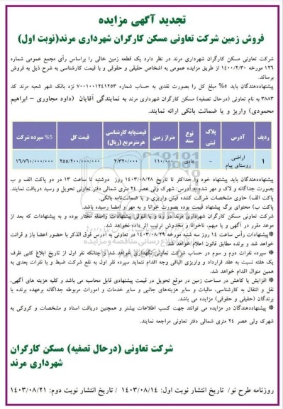 تجدید مزایده فروش زمین 