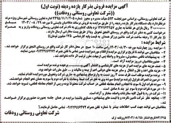 مزایده فروش بذرکار یازده ردیفه 