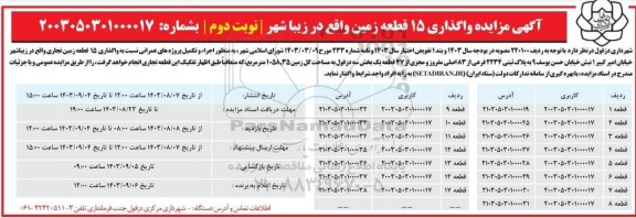 آگهی مزایده واگذاری 15 قطعه زمین واقع در زیبا شهر - نوبت دوم