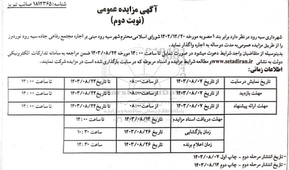 مزایده اجاره مجتمع رفاهی جاده سیه رود - نوبت دوم 