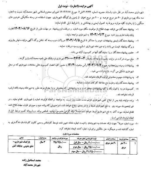 مزایده اجاره سه ساله بهره برداری از 60 متر مربع عرصه
