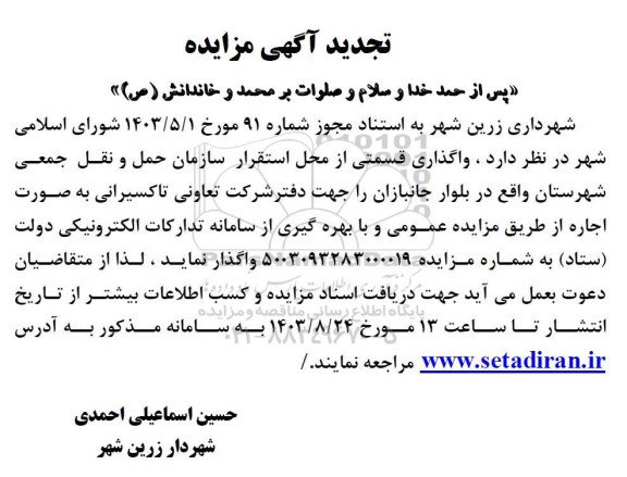 مزایده واگذاری قسمتی از محل استقرار سازمان حمل و نقل جمعی شهرستان تجدید