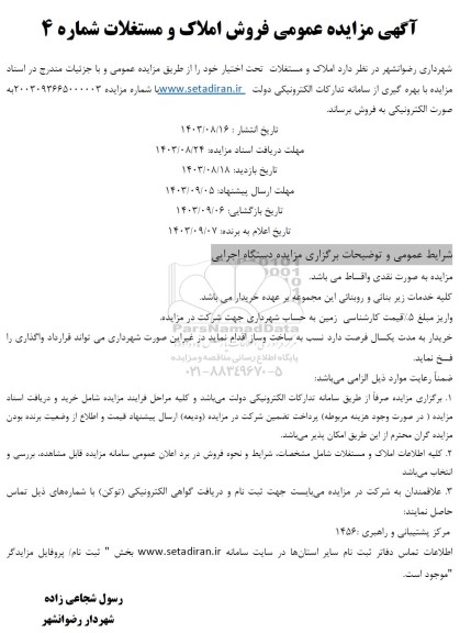 مزایده فروش املاک و مستغلات 