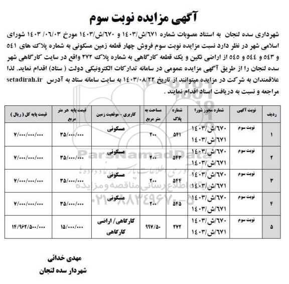 مزایده فروش چهار قطعه زمین مسکونی .. نوبت سوم  