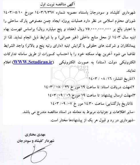 مناقصه عملیات پروژه ایجاد چمن مصنوعی ...
