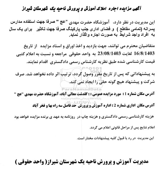 مزایده اجاره املاک