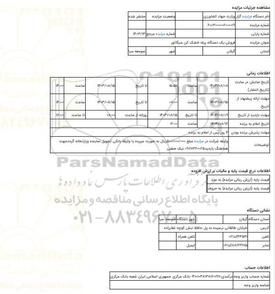 مزایده ، فروش یک دستگاه پیله خشک کن سیگاتور