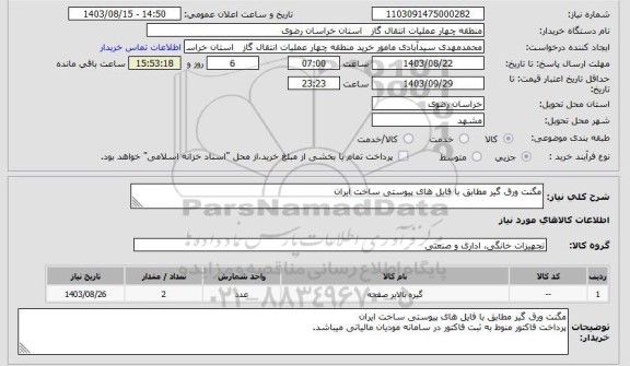استعلام مگنت ورق گیر مطابق با فایل های پیوستی ساخت ایران
