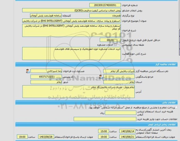 مناقصه، خرید خدمات مشاوره استقرار و پیاده  سازی  سامانه هوشمند پایش آنومالی (EHS INTELLIGENT) در شرکت پالایش گاز ا یلام