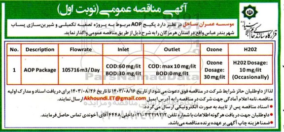 مناقصه  پکیج AOP مربوط به پروژه تصفیه تکمیلی و شیرین ساز پساب شهر 