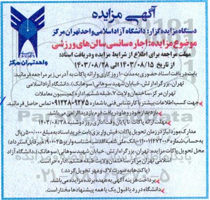 آگهی مزایده اجاره سانسی سالن های ورزشی