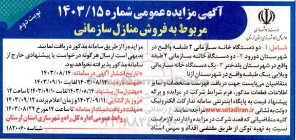 مزایده فروش منازل سازمانی  - نوبت دوم