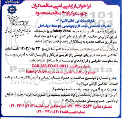 مناقصه تامین بسته خرید Safety Valve پروژه ایستگاه تزریق گاز