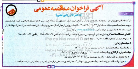 تجدید مناقصه خرید، حمل، راه اندازی یک دستگاه هیدروپمپ 6 اینچ لجنکش فاضلابی ...