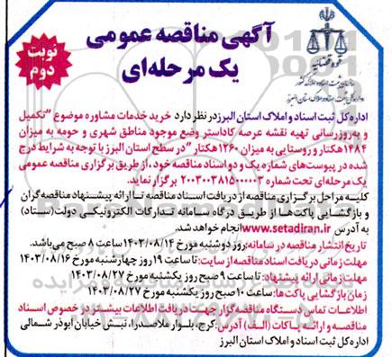 آگهی مناقصه عمومی تکمیل و به روز رسانی تهیه نقشه عرصه کاداستر - نوبت دوم