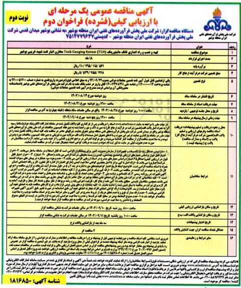 مناقصه تهیه، نصب و راه اندازی تانک مانیتورینگ - فراخوان دوم  نوبت دوم 