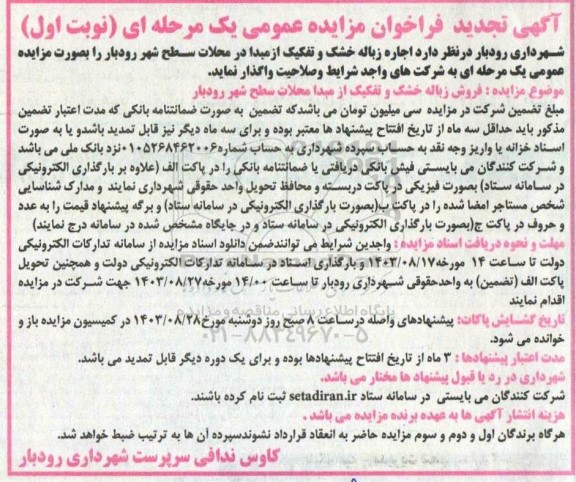 فراخوان مزایده اجاره زباله خشک و تفکیک از مبدا -تجدید