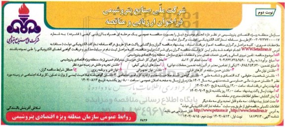 مناقصه تامین نیروی انسانی و راهبری خدمات فضای سبز و انتظامات شهری - نوبت دوم 