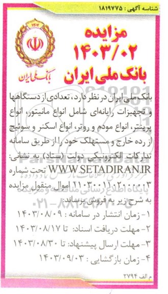 مزایده فروش تعدادی از دستگاهها و تجهیزات رایانه ای شامل انواع مانیتور، ...