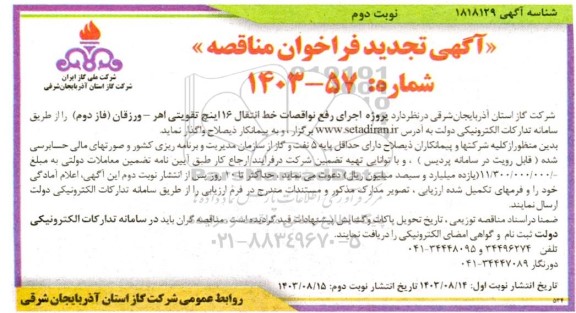 تجدید مناقصه پروژه اجرای رفع نواقصات خط انتقال 16 اینچ تقویتی - نوبت دوم