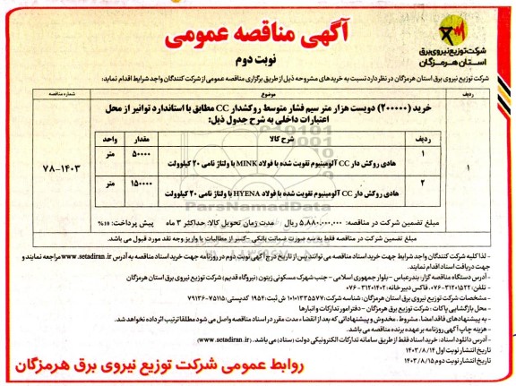 مناقصه خرید (200000) دویست هزار متر سیم فشار متوسط روکشدار - نوبت دوم 