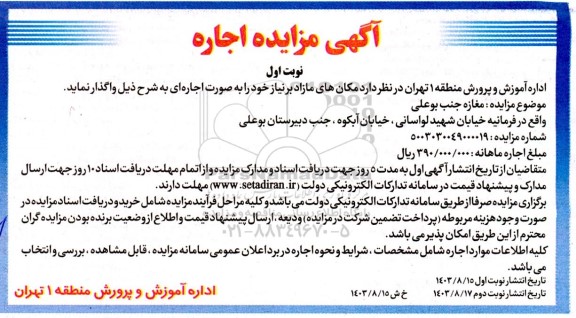آگهی مزایده اجاره مغازه جنب بوعلی
