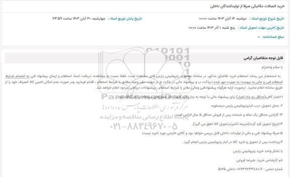 استعلام خرید اتصالات مکانیکی صرفا از تولیدکنندگان داخلی 