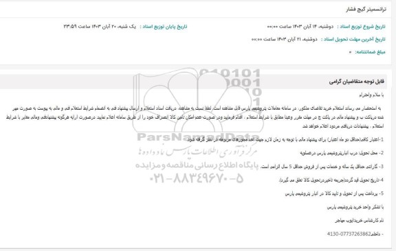 استعلام ترانسمیتر گیج فشار