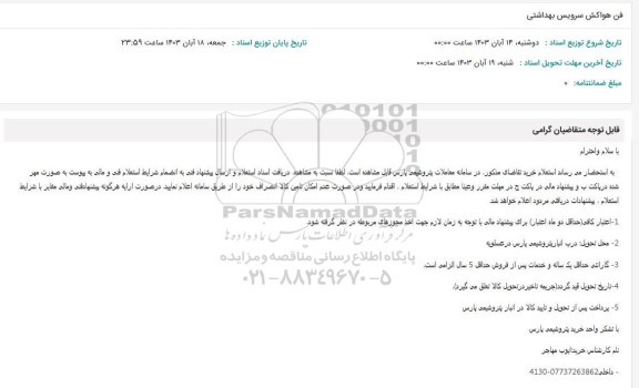 استعلام فن هواکش سرویس بهداشتی