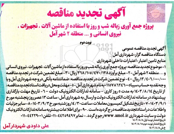 تجدید مناقصه پروژه جمع آوری زباله شب و روز با استفاده از ماشین آلات ،..- نوبت دوم