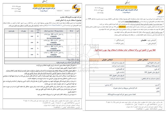 استعلام خرید رله کمکی فیندر