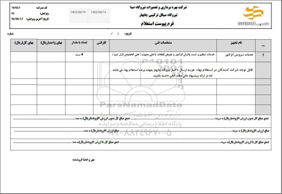 استعلام خدمات سرویس انژکتور