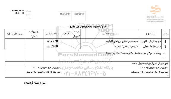 استعلام سیم خاردار حلقوی ...
