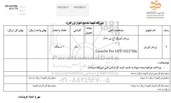 استعلام پرینتر لیزری 
