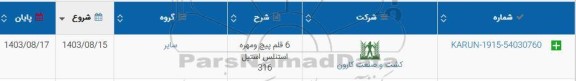 استعلام 6 قلم پیچ و مهره استنلس استیل 316