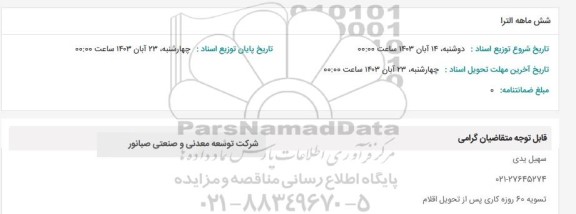 استعلام شش ماهه الترا