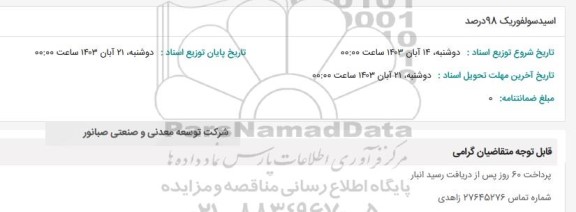 استعلام اسید سولفوریک 98 درصد