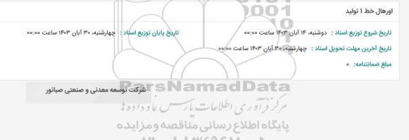 استعلام اورهال خط 1 تولید